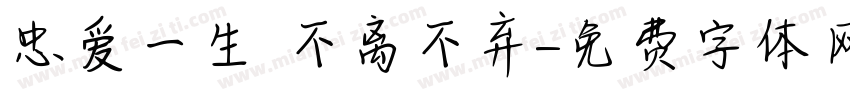 忠爱一生 不离不弃字体转换